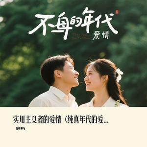 实用主义者的爱情（纯真年代的爱情）