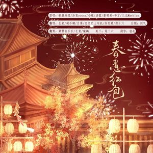 春意红包——湫霁音乐社新年祝贺曲