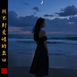 找不到爱情的出口