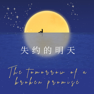 失约的明天