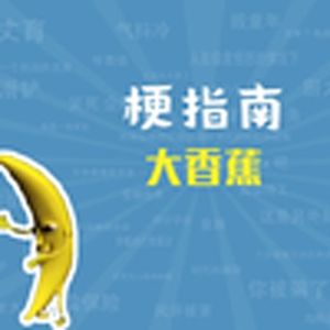 大香蕉是什么梗【梗指南】