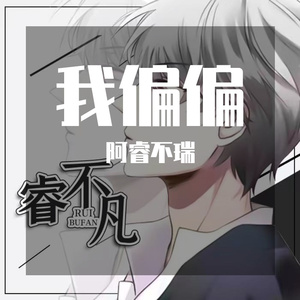 我偏偏（cover 乔佳旭）