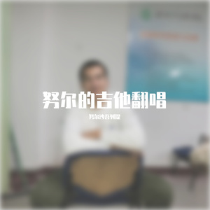 你把我灌醉( 黄大炜)