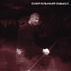 Сакральный смысл