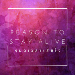 หมดเวลาเสียใจ