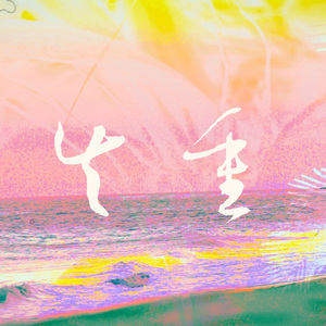 失重（广播剧《City of Angels》主题曲翻唱）