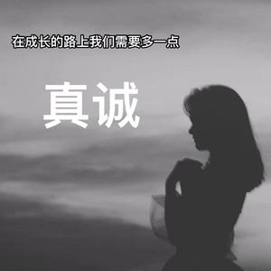 真诚