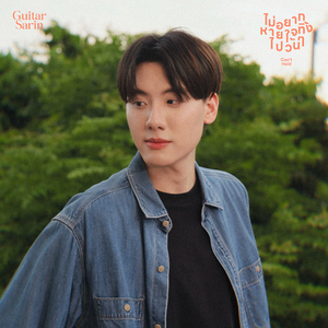 ไม่อยากหายใจทิ้งไปวันๆ (Can't Hold)