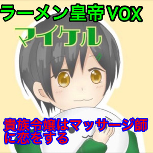 貴族令嬢はマッサージ師に恋をする