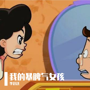 我的暴脾气女孩