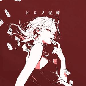 ドミノ泥棒 (feat. Seizi.)