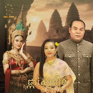 ផ្កាស្បៃរឿង