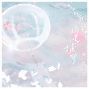 2021～听风捕梦～【16只】（翻自 千月兔）