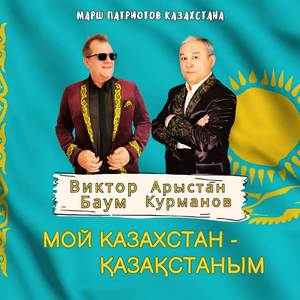 Мой Казахстан - Қазақстаным. Марш патриотов Казахстана