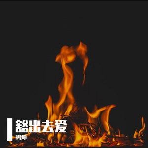 忘记我还是遗忘他