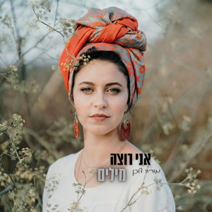 אני רוצה מילים