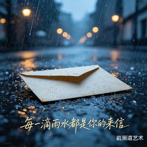 每一滴雨水都是你的来信