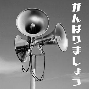 頑張りましょう (Pre-release ver.)