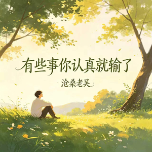 有些事你认真就输了