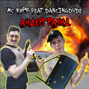 Андерграунд (feat. DANCINGDUDE)