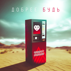 Добрее будь