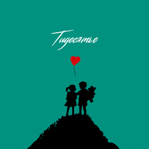 Тидесятье