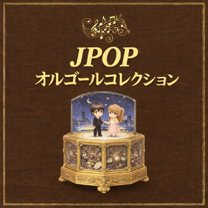 死ぬのがいいわ (Cover)