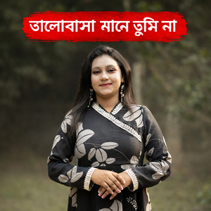 ভালোবাসা মানে তুমি না