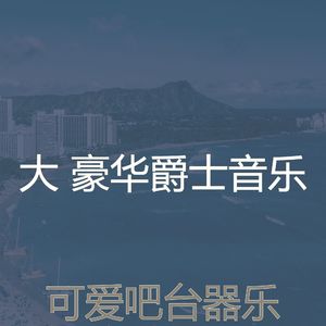柔和的吧台时刻
