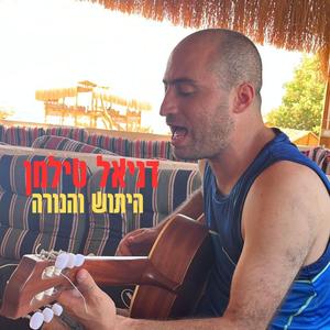 היתוש והנורה
