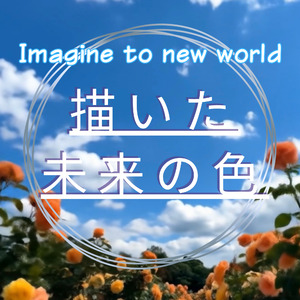 描いた未来の色 ~Imagine to new world~