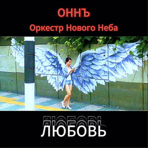 Любовь