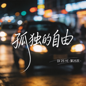 孤独的自由 （原版）