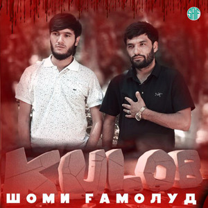 Шоми Ғамолуд