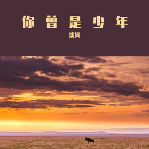 青春多美好 伴奏