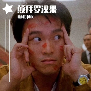 《土方兄弟私人订制》-桂林DJ啊K