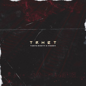 Тянет (Original Mix)