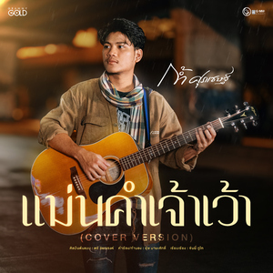 แม่นคำเจ้าเว้า (Cover Version)