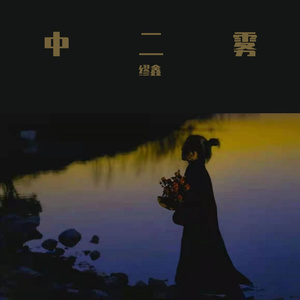 Dear You（cover李俊賢）