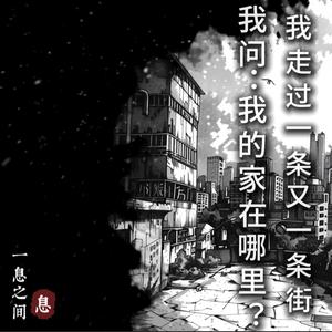 行过街巷 · 我的家在哪里? · 安静片刻
