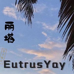 丽塔