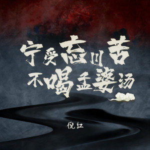 宁受忘川苦不喝孟婆汤