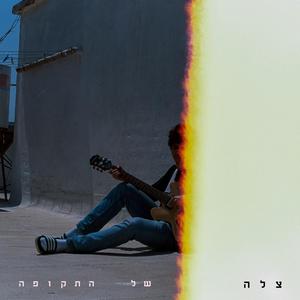 מה עכשיו?