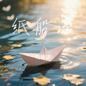 纸船谣