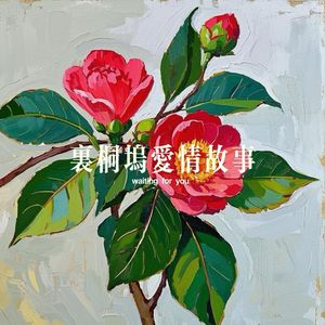 里桐坞爱情故事