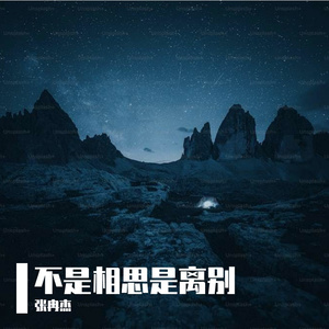 不是相思是离别1715541337822_031855_track0_031855