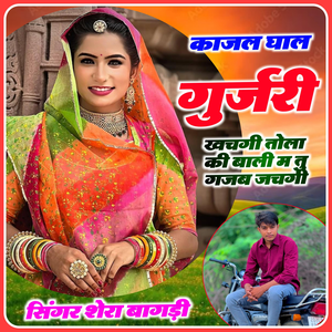 Kajal Ghal Gurjari Khach Ghi