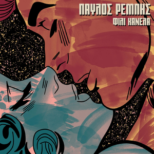 Φιλί Κανέλα