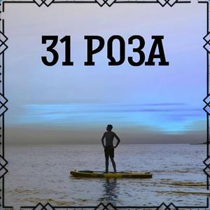 31 Роза