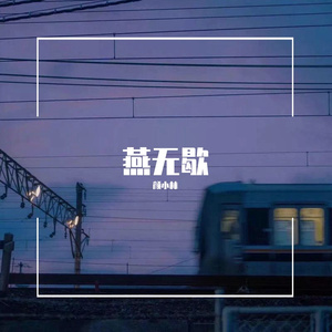 燕无歇